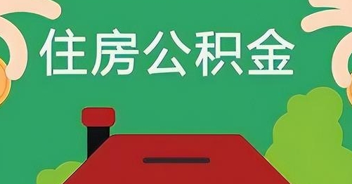 襄垣公积金提取代办